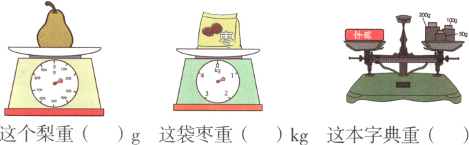 这个梨重这袋枣重这本字典重kg