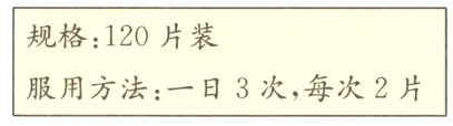 服用方法一日3次每次2片