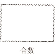 合数