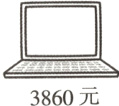 3860元