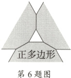 正多边形第6题图