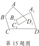 第15题图