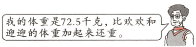 我的体重是725千克比欢欢和y迎迎的体重加起来还重
