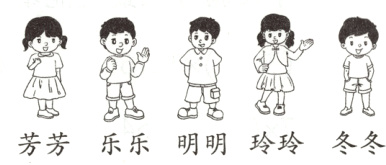 芳芳乐乐明明玲玲冬冬