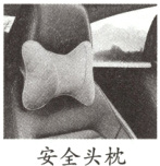 安全头枕