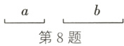 第8题