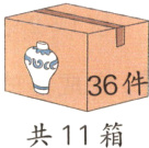 共11箱