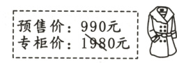 预售价990元专柜价1980元