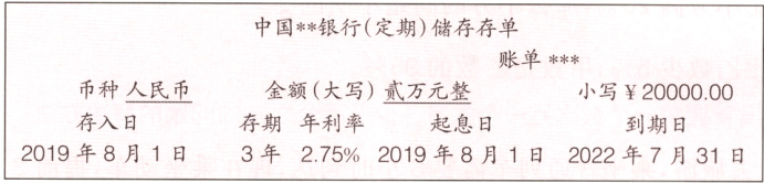 存入日存期年利率起息日到期日2019年8月1日
