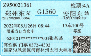 高铁票门票03724302国家5A风景区河南林州太行大峡谷锱