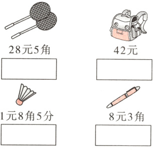 1元8角5分8元3角