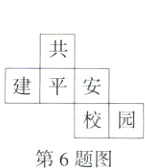 校园第6题图