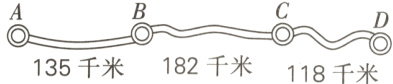 182千米135千米118千米