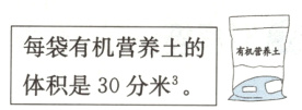 每袋有机营养土的有营养体积是30分米