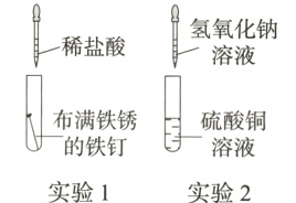 的铁钉溶液实验1实验2