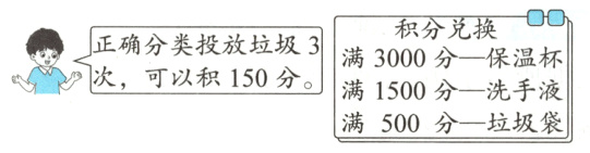 满1500分−洗手液满500分−垃圾袋