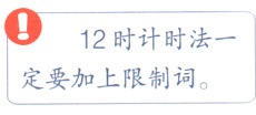 12时计时法一定要加上限制词