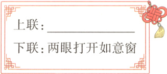 下联两眼打开如意窗