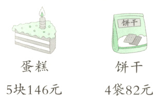 蛋糕饼干5块146元4袋82元