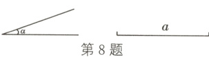 第8题
