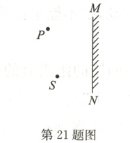 第21题图