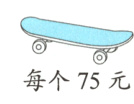 每个75元