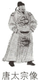 唐太宗像