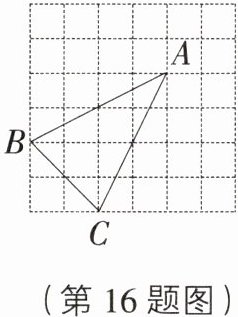 (第16题图)