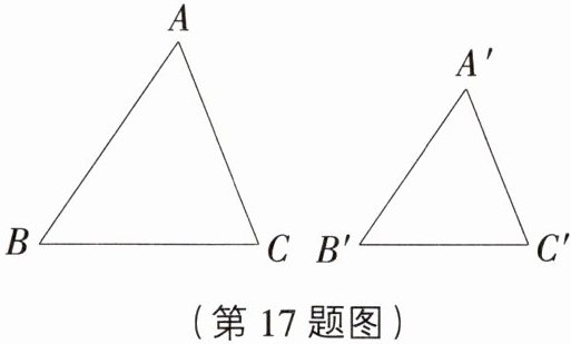 (第17题图)