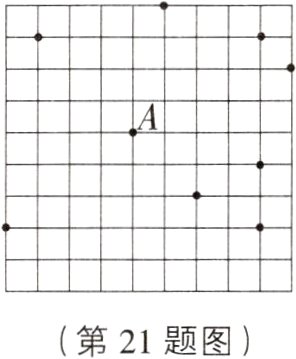 第21题图