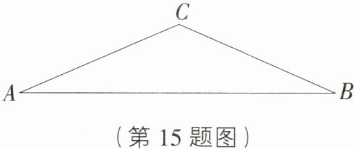 (第15题图)