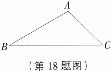 (第18题图)
