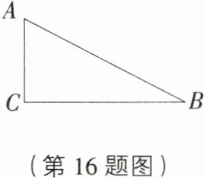 (第16题图)
