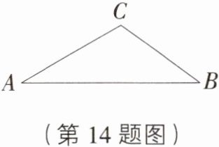 (第14题图)