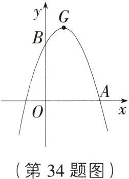 第34题图