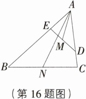 (第16题图)