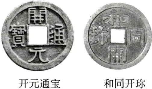 和同开珎开元通宝