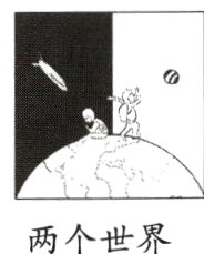两个世界