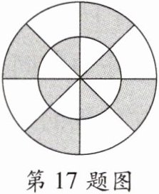 第17题图