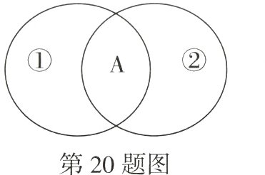 第20题图