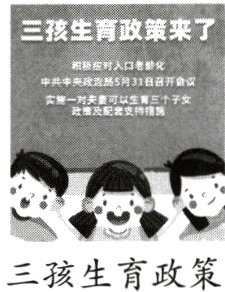 三孩生育政策