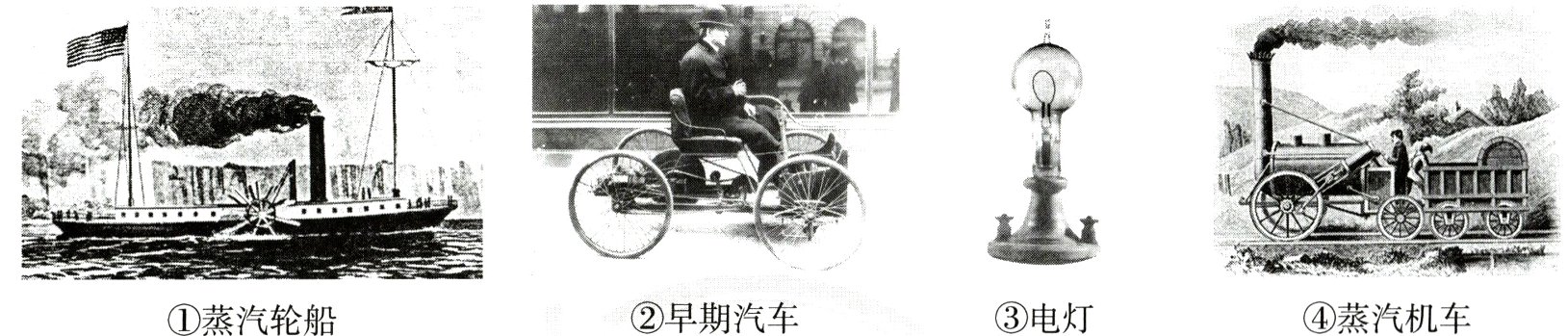 ②早期汽车③电灯④蒸汽机车①蒸汽轮船