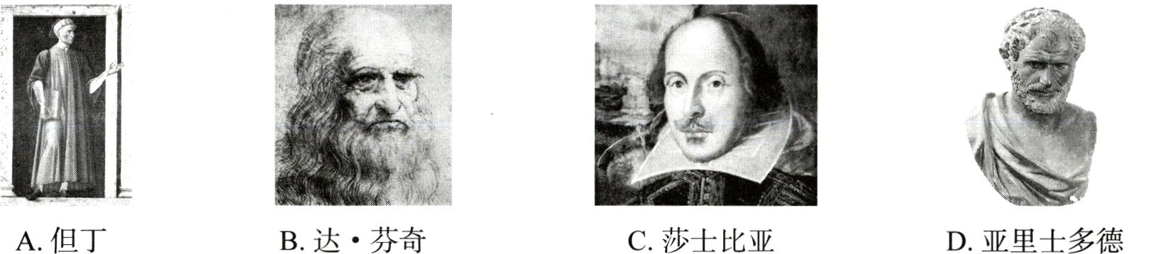 C莎士比亚A但丁B达芬奇D亚里士多德