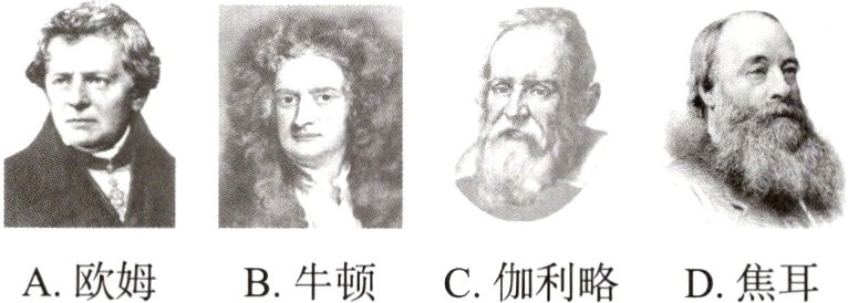 A欧姆B牛顿C伽利略D焦耳