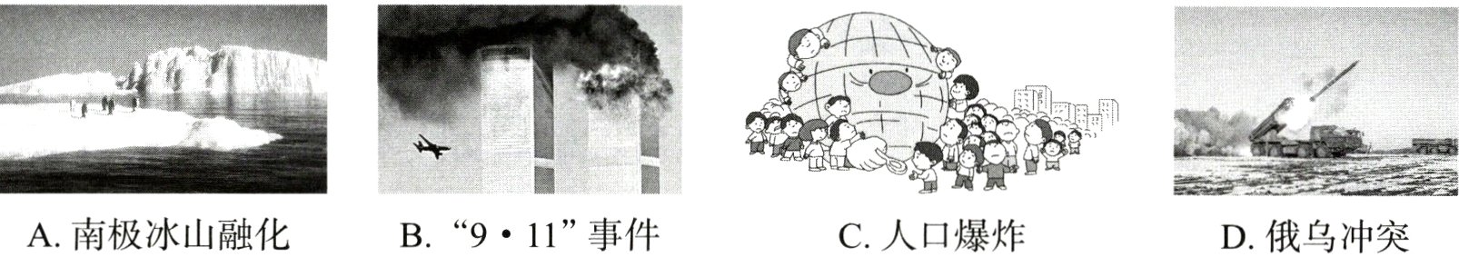 A南极冰山融化B 911事件C人口爆炸D俄乌冲突
