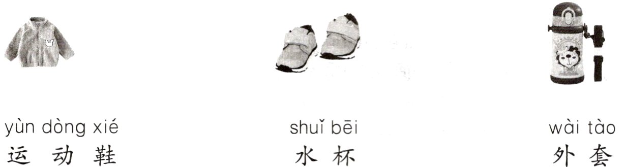 外套运动鞋水杯