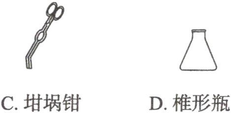 C坩埚钳D椎形瓶