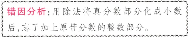 后忘了加上原带分数的整数部分