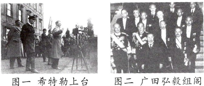 图二广田弘毅组阁图一希特勒上台