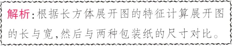 的长与宽然后与两种包装纸的尺寸对比